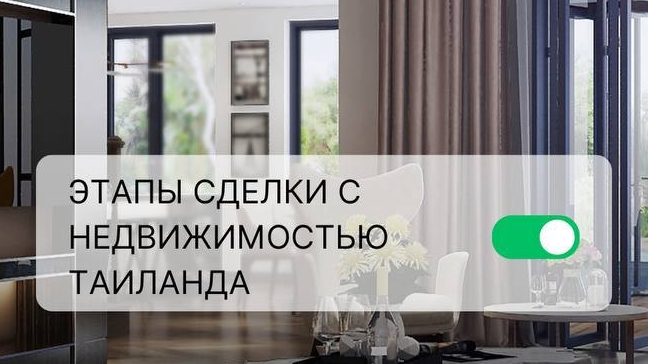 Оформление сделок с недвижимостью в Тайланде. Что надо знать?