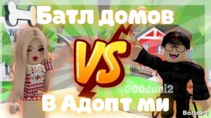 Батл СТРОЙКИ ДОМОВ в Адопт ми 🏡 Батл строительства 🔨 Роблокс Адопт ми Roblox Adopt me 🐈