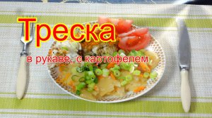 Треска в рукаве, с картофелем.