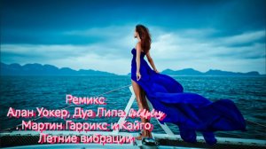 Ремикс::  Алан Уокер, Дуа Липа, Coldplay, Мартин Гаррикс и Кайго, Стиль - Летние вибрации