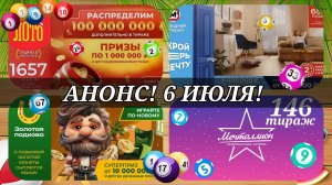 АНОНС на 6 ИЮЛЯ.РУССКОЕ ЛОТО 1657| ЖИЛИЩНАЯ №658|ЗОЛОТАЯ ПОДКОВА №514| МЕЧТАЛЛИОН №146.