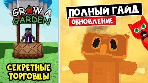 ТАЙНЫЕ ТОРГОВЦЫ и растение КРУЧЕ КЭНДИ в игре Вырасти сад роблокс  Grow a Garden roblox  Обнова