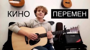 Группа "Кино" (Виктор Цой). Перемен (исп. Роман Гусев)