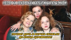 СБЕЖАЛИ С ПОХОРОН! Родные Талызиной устроили ПОЗОР!