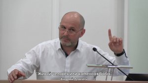 Андрей Довгель - "Живой человек или каменная баба" 14.06.2025