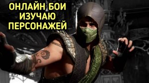MORTAL KOMBAT 1 ОНЛАЙН БОИ ИЗУЧАЕМ ПЕРСОНАЖЕЙ