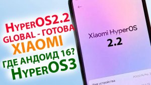 🔥 КРУПНОЕ ОБНОВЛЕНИЕ XIAOMI HyperOS 2.2 уже готово 🔄 Обновление до HyperOS3 с Андроид 16