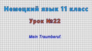 Немецкий язык 11 класс (Урок№22 - Mein Traumberuf.)