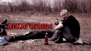 ГРОБОВАЯ ДОСКА-АЛКАГОЛИЗМ (КАВЕР)