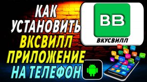 Как установить приложение Вкусвилл