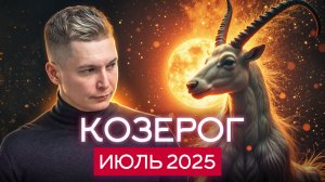 Козерог Июль 2025. Самое время перестроить себя. Душевный гороскоп Павел Чудинов