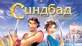 Синдбад мореход  игра мультик