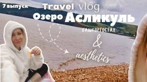 Башкортостан. Озеро Аслы-Куль (Асликуль).
Видео без нагрузки. Наслаждайся звуками природы.