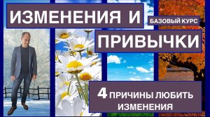 4 Причины полюбить изменения