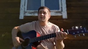 АЛЕКСАНДР КОРЕНЮГИН  - Можно я дотронусь до тебя (кавер под гитару)