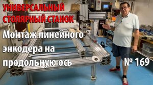 Выпуск 169. Монтаж линейного энкодера на продольную ось. Универсальный столярный станок. ч. 31