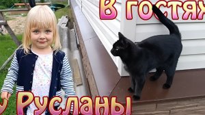 В гостях у Русланы.