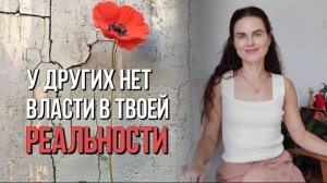 Перестань наделять свободой воли других людей