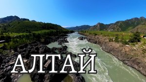 Горный АЛТАЙ. Он не реально красивый. Настоящее место силы. Наше путешествие.
