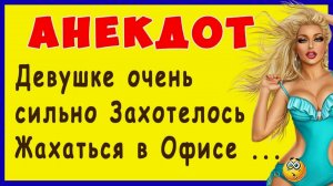 Самые смешные анекдоты. Юмор. Анекдот дня. Про физрука и учительницу математики в спотзале...