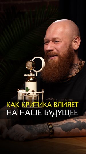 Как критика влияет на наше будущее