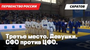 Первенство России по дзюдо 2025. Девушки до 15 лет – бронзовый финал (стенка на стенку).