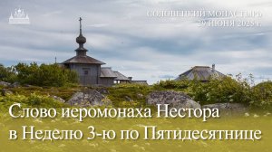 Слово иеромонаха Нестора в Неделю 3-ю по Пятидесятнице, 2025