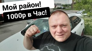 Работаю в Санкт Петербурге | Изучаю Новый мой район | 1000р в час! #втакси #заработкивтакси