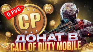 Как задонатить в Call of duty Mobile 2025