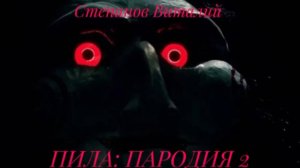 Пила: пародия 2 (фильм 2025)
Saw: A Parody 2 (Movie 2025)