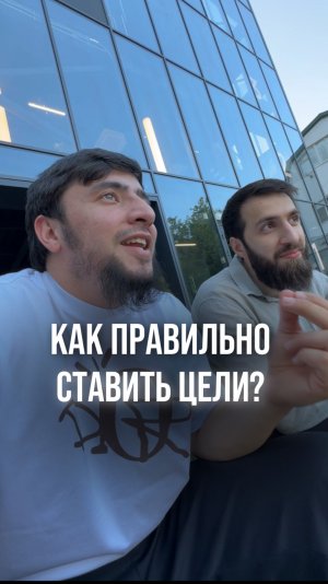 Как правильно ставит цели? | Абубакар Сакаев