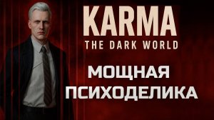 Лучший психологический хоррор 2025! Karma The Dark World.