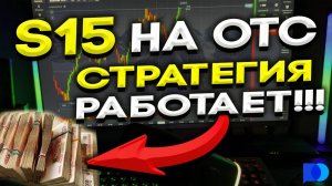 Заработал на ОТС +2,390 $ ! По Новой СТРАТЕГИИ S15 для Pocket OPTION. Бинарные Опционы - обучение