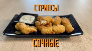 Стрипсы куриные в панировке "Сочные" полуфабрикат замороженный Атлантис 1 кг