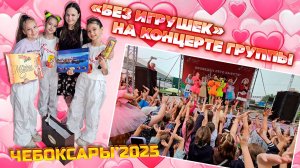 Встретилась с группой "БЕЗ ИГРУШЕК" в Чебоксарах (15.06.2025)