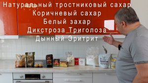 Биополе Сахара белого, коричневого и тростникового, и сахарозаменителей Эритрит, Триголоза Дикстроза