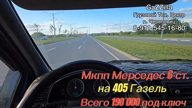 Свап 6-ст. кпп Мерседес на Газель с дв. ЗМЗ-405