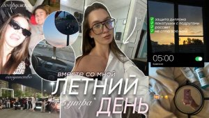 МОЙ ЛЕТНИЙ ДЕНЬ С 5 УТРА / защита диплома, покатушки, не сплю всю ночь + встреча рассвета