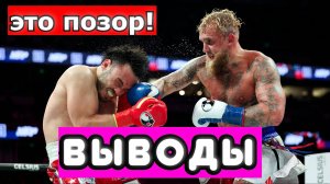 Джейк Пол - Хулио Сезар Чавес ВЫВОДЫ ИЗ ФЕЙКОВОГО БОЯ. ЭТО ТОТАЛЬНЫЙ ПОЗОР БОКСА.