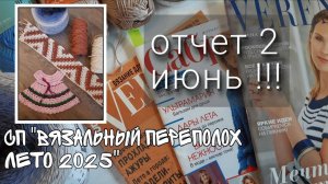 СП "Вязальный переполох. Лето 2025". Отчет 2 за июнь! Одна готовая работа и два процесса!!!