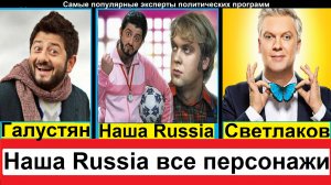 Наша Russia все персонажи лучшее Сергей Светлаков и Михаил Галустян юмористическое шоу