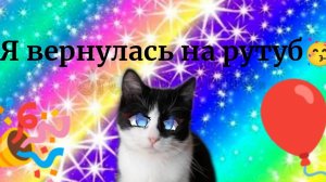 Я ВЕРНУЛАСЬ НА СВОЙ КАНАЛ! 🥳🥳🥳🥳🎉🎉🎉🎉
