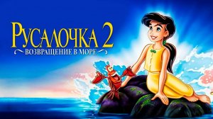 Русалочка 2: Возвращение в море (2000) / The Little Mermaid II: Return to the Sea