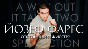 Йозеф Фарес I Отстойный режиссер I Отличный геймдиректор I A Way Out I It Takes Two I Split Fiction