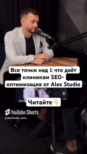 Все точки над i: что даёт клиникам SEO-оптимизация от Alex Studio