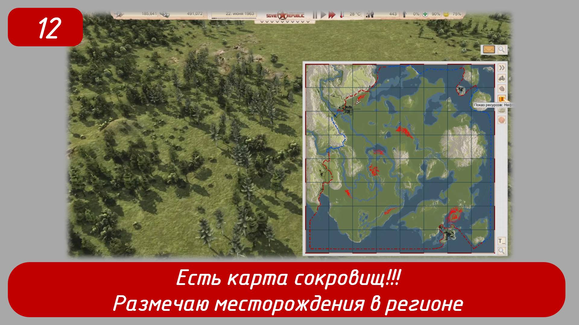 Эпизод 12
Есть карта сокровищ!!! Размечаем месторождения в регионе