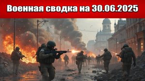 «Российские ДРГ заходят в Северск, начиная битву за город!»: Военная сводка с фронта на 30.06.2025