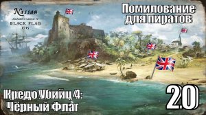 Кредо Убийц 4: Чёрный Флаг - Британское помилование - Прохождение 20-ая часть