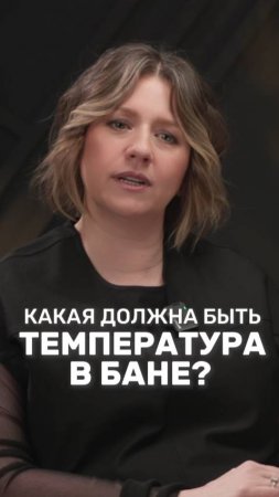 Какая температура должна быть в бане?