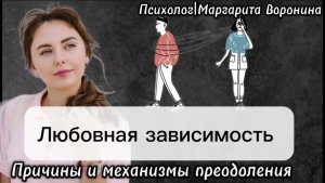 Любовная зависимость. Причины зависимых отношений